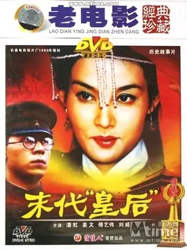 末代皇后海报