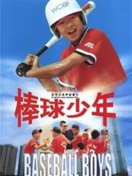 棒球少年海报