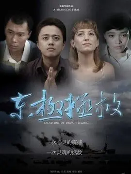 东极拯救海报