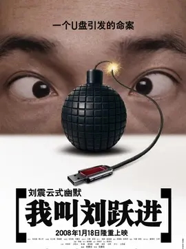 我叫刘跃进海报