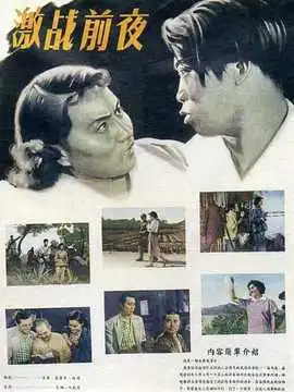 激战前夜海报