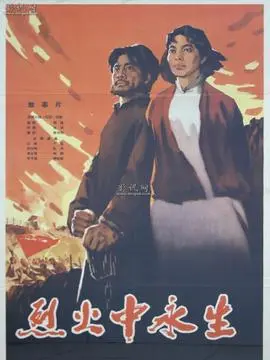 烈火中永生海报