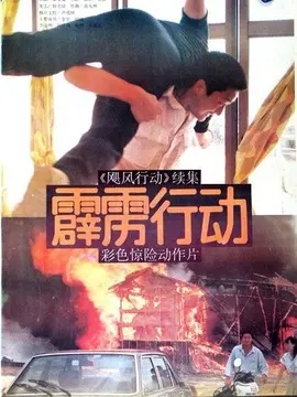霹雳行动海报