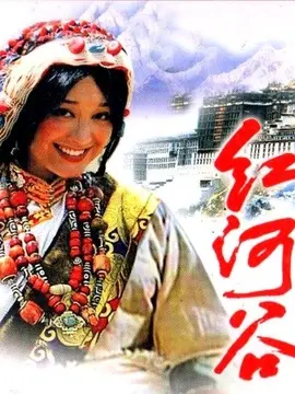 红河谷海报