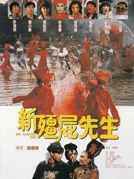 新僵尸先生海报