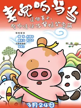 麦兜响当当海报