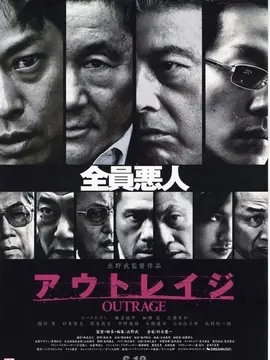 极恶非道海报
