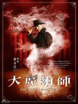 大魔术师海报