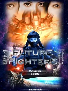 未来战士海报