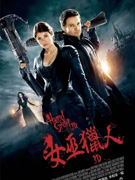 韩赛尔与格蕾特:女巫猎人海报