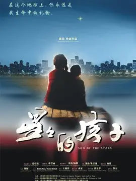 星星的孩子海报