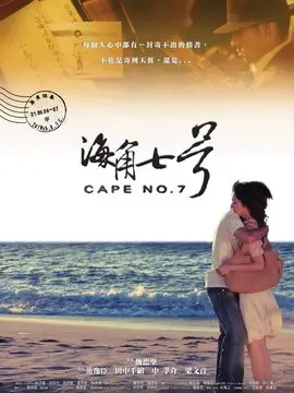 海角七号海报