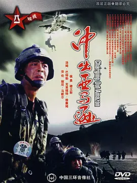 冲出亚马逊海报
