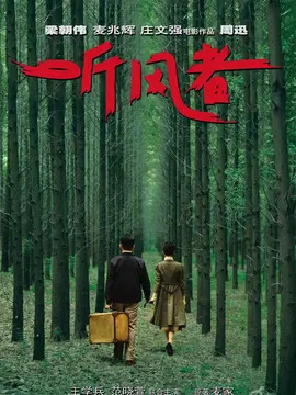听风者海报