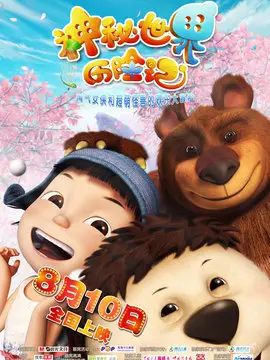 神秘世界历险记海报