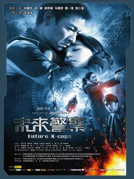未来警察海报