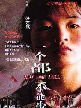 一个都不能少海报