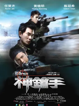 神枪手海报