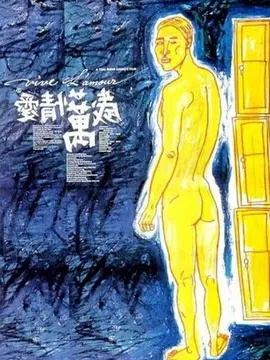 爱情万岁海报