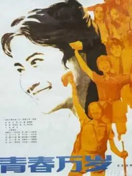 青春万岁海报