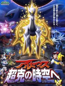 宠物小精灵剧场版：去往超克的时空海报