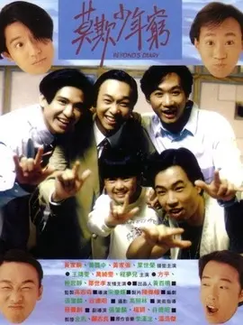Beyond日记之莫欺少年穷海报