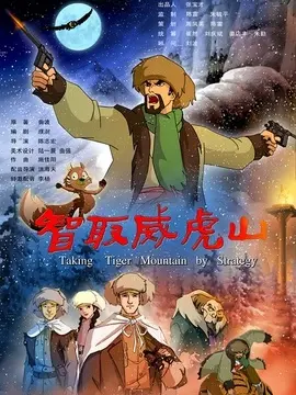 智取威虎山海报