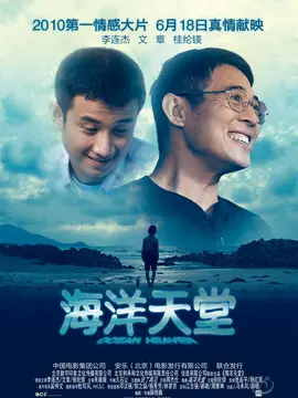 海洋天堂海报