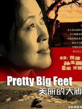 美丽的大脚海报