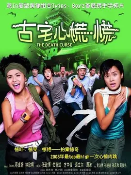 古宅心慌慌海报