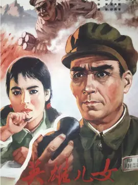 英雄儿女海报