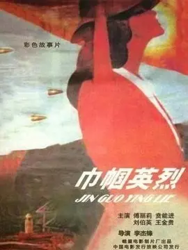 巾帼英烈海报