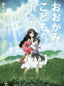 狼的孩子雨和雪海报