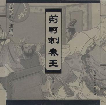 荆轲刺秦王封面