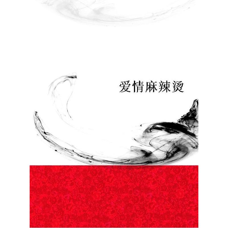 爱情麻辣烫封面