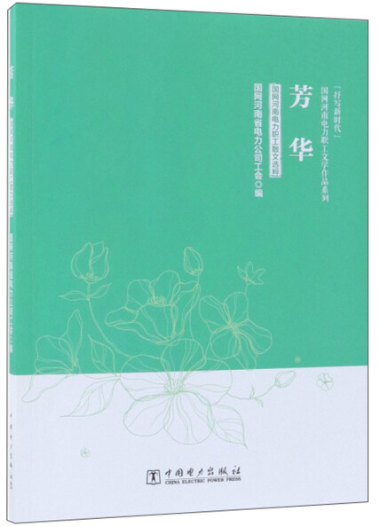 芳华：国网河南电力职工散文选粹封面