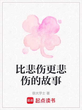 比悲伤更悲伤的故事封面