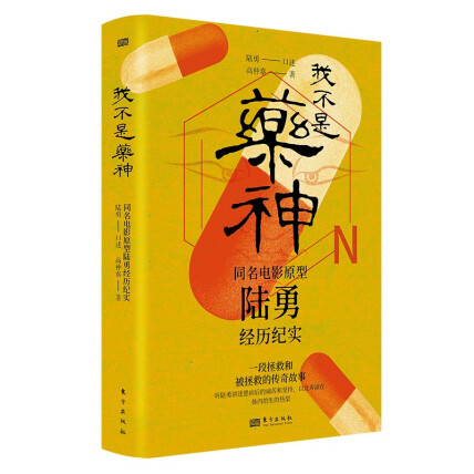我不是药神:同名电影原型陆勇经历纪实封面