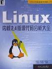 Linux内核2.4版源代码分析大全封面