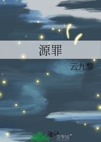 源罪封面