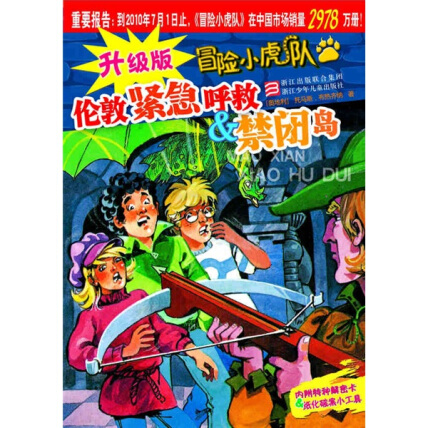 升级版冒险小虎队：伦敦紧急呼救＆禁闭岛（附特种解密卡1个和纸化破案小工具）封面