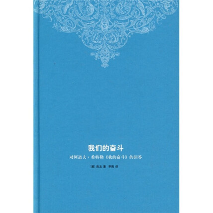 我们的奋斗：对阿道夫·希特勒《我的奋斗》的回答封面