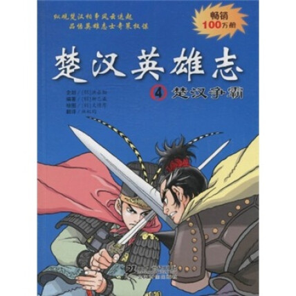 楚汉英雄志4：楚汉争霸封面