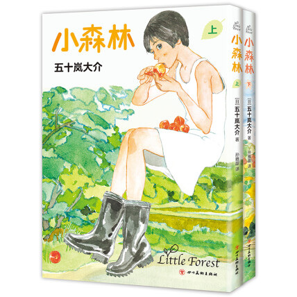 小森林(全2册)封面