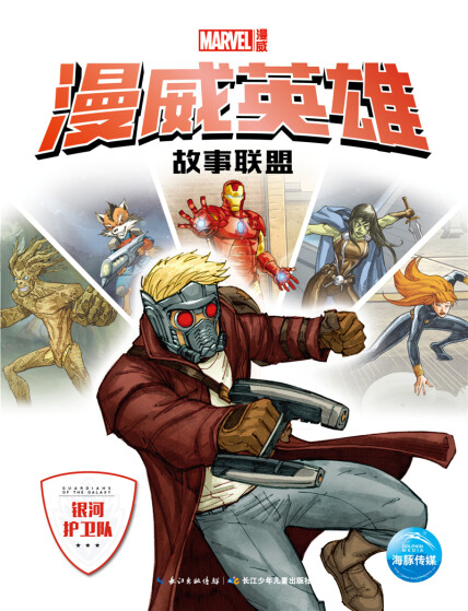 漫威英雄故事联盟：银河护卫队封面