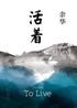 活着封面