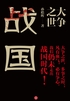 大争之世：战国封面