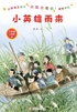 小英雄雨来封面