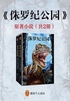 侏罗纪公园（套装全2册｜同名电影原著）封面