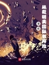 漫威从截胡美国队长开始封面